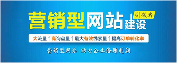 東莞如何做好營銷型網(wǎng)站建設(shè)