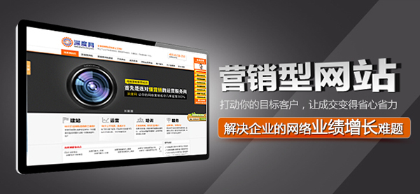 深圳營(yíng)銷型網(wǎng)站建設(shè)哪家公司好 深圳營(yíng)銷型網(wǎng)站建設(shè)哪家公司好