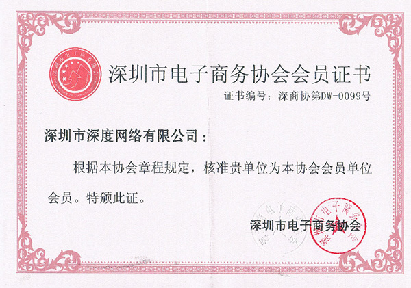 深度網獲得深圳是電子商務協(xié)會會員證書