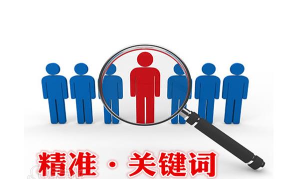 營銷型網(wǎng)站精準關鍵詞