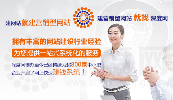 深度網(wǎng)擁有豐富的營(yíng)銷型網(wǎng)站建設(shè)行業(yè)經(jīng)驗(yàn)提供一站式系統(tǒng)服務(wù) 深度網(wǎng)擁有豐富的營(yíng)銷型網(wǎng)站建設(shè)行業(yè)經(jīng)驗(yàn)提供一站式系統(tǒng)服務(wù)