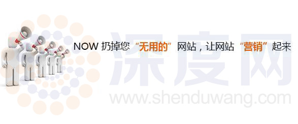 深度網(wǎng)讓你的網(wǎng)站營(yíng)銷起來 深度網(wǎng)讓你的網(wǎng)站營(yíng)銷起來