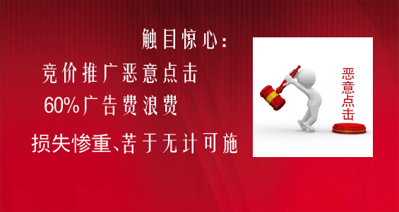 惡意點(diǎn)擊百度競(jìng)價(jià)推廣讓企業(yè)損失慘重