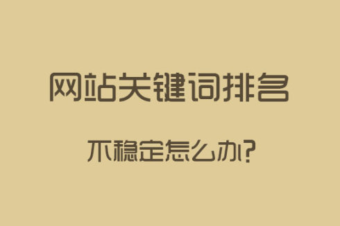 營銷網站關鍵詞排名不穩(wěn)定怎么辦