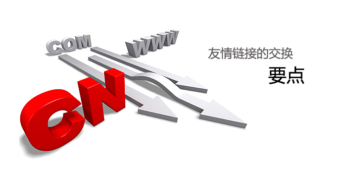 如何去找營(yíng)銷(xiāo)型網(wǎng)站的友情鏈接 如何去找營(yíng)銷(xiāo)型網(wǎng)站的友情鏈接