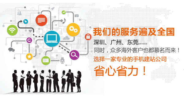 深度網(wǎng)專業(yè)營銷型手機網(wǎng)站建設(shè)服務(wù)遍及全國 深度網(wǎng)專業(yè)營銷型手機網(wǎng)站建設(shè)服務(wù)遍及全國