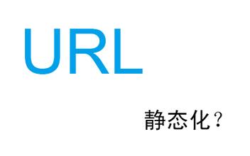 營銷型網(wǎng)站建設(shè)URL構(gòu)成越簡單越平常越好