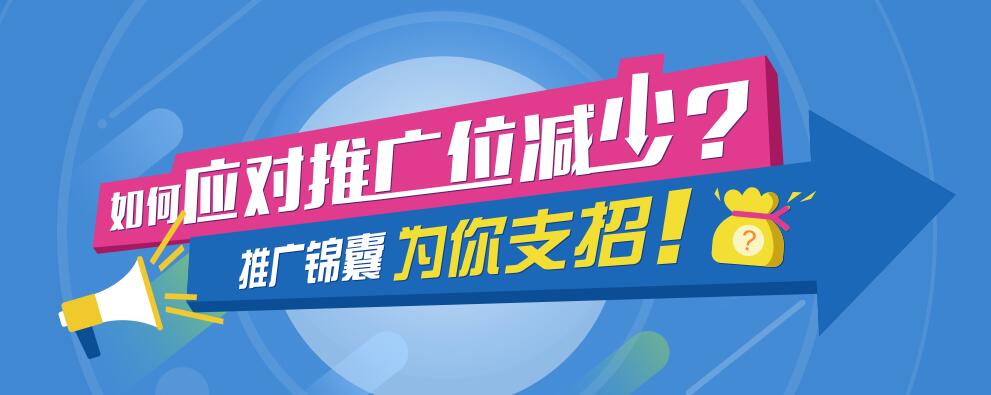 如何應(yīng)對(duì)推廣位減少