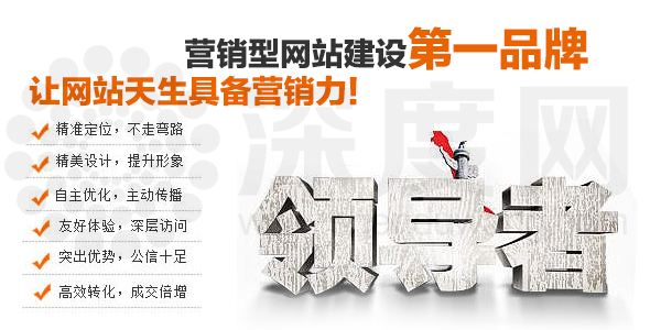 深度網(wǎng)營(yíng)銷型網(wǎng)址建設(shè)第一品牌 深度網(wǎng)營(yíng)銷型網(wǎng)址建設(shè)第一品牌