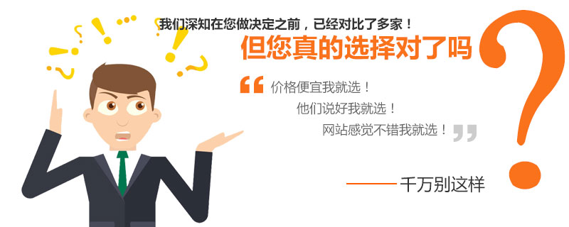 營(yíng)銷(xiāo)型網(wǎng)站建設(shè)公司你選對(duì)了嘛? 營(yíng)銷(xiāo)型網(wǎng)站建設(shè)公司你選對(duì)了嘛?