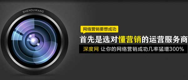 深度網(wǎng)讓你的網(wǎng)絡(luò)營銷猛增300% 深度網(wǎng)讓你的網(wǎng)絡(luò)營銷猛增300%