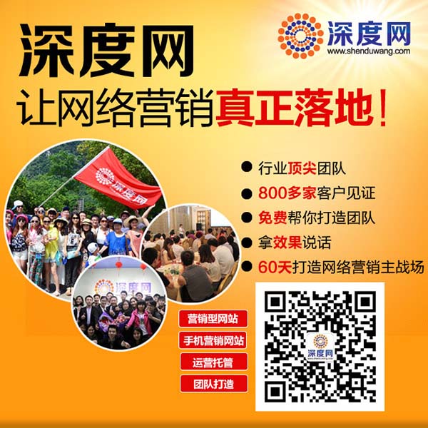 深度網(wǎng)六年來只專注一件事，那就是營銷型網(wǎng)站建設(shè)
