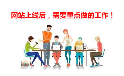 企業(yè)營銷網(wǎng)站上線后需要重點做的工作！