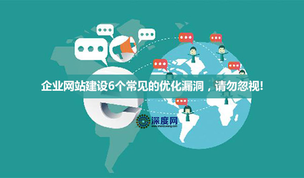 企業(yè)營銷網(wǎng)站建設(shè)6個常見的優(yōu)化漏洞，請勿忽視!