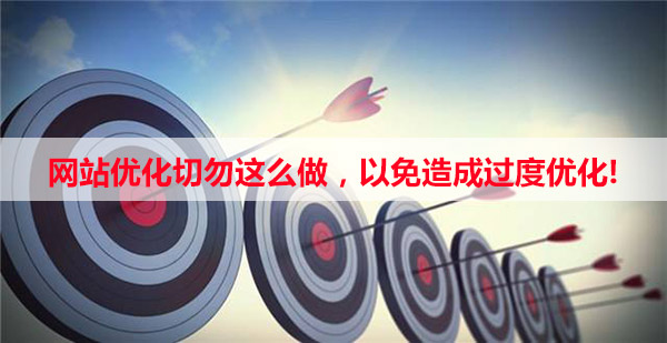 網(wǎng)站切勿過度優(yōu)化，以免被搜索引擎懲罰