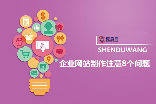 企業(yè)網(wǎng)站建設(shè)注意8個(gè)問(wèn)題，以免營(yíng)銷(xiāo)企業(yè)全網(wǎng)營(yíng)銷(xiāo)
