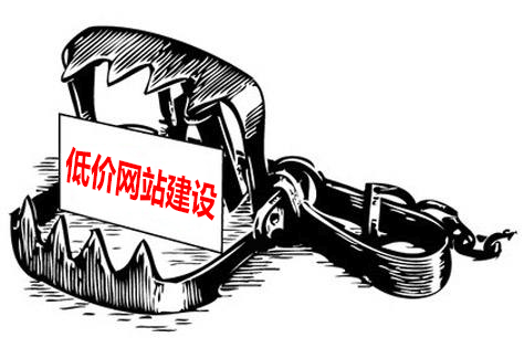 低價網(wǎng)站建設存在的陷阱