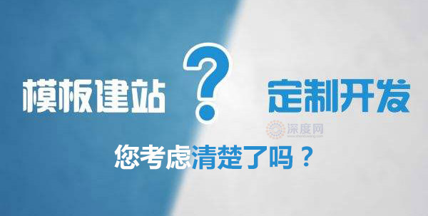 模板網(wǎng)站與定制網(wǎng)站,企業(yè)不需要考慮嗎? 模板網(wǎng)站與定制網(wǎng)站,企業(yè)不需要考慮嗎?