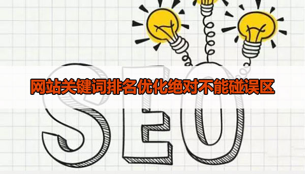 網(wǎng)站關(guān)鍵詞排名優(yōu)化絕對不能碰誤區(qū)