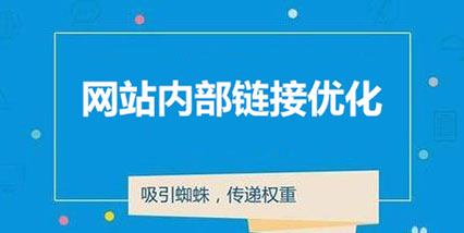 內部鏈接優(yōu)化技巧