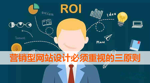 營(yíng)銷(xiāo)型網(wǎng)站設(shè)計(jì)必須重視的三原則