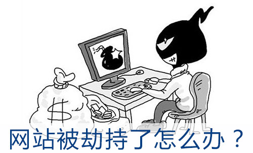 網(wǎng)站被劫持了怎么辦？