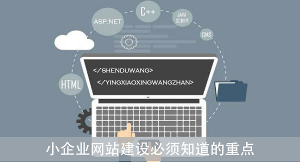 小企業(yè)網(wǎng)站建設(shè)必須知道的重點