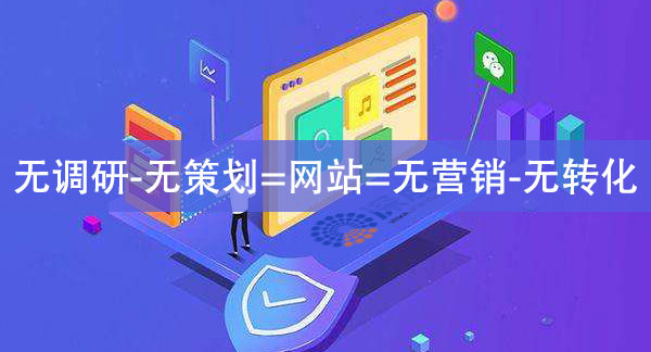 網(wǎng)站一定要做調(diào)研與策劃，否則會導致網(wǎng)站無營銷無轉(zhuǎn)化！