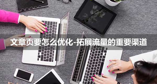 文章頁(yè)優(yōu)化要點(diǎn)