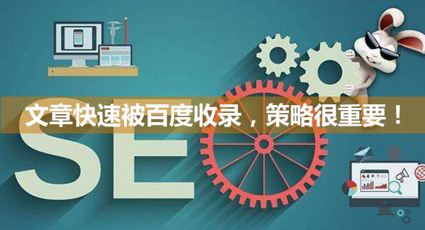 文章快速被百度收錄，策略很重要！