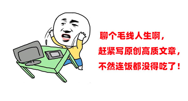 原創(chuàng)高質(zhì)文章對于網(wǎng)站優(yōu)化至關(guān)重要！
