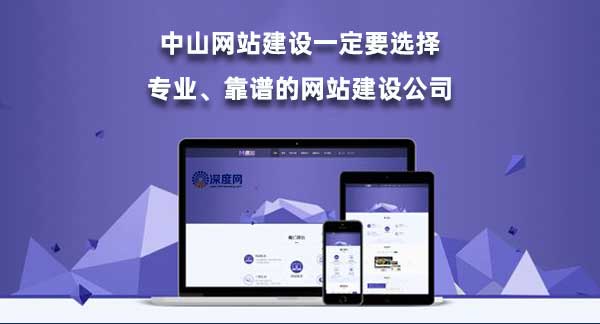 中山網(wǎng)站建設(shè)一定要選擇專業(yè)、靠譜的網(wǎng)站建設(shè)公司