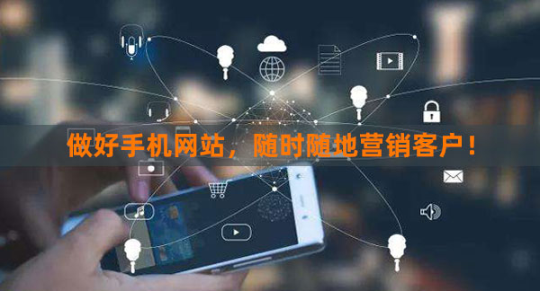 做好手機(jī)網(wǎng)站，隨時(shí)隨地營(yíng)銷客戶！