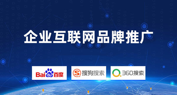 企業(yè)互聯(lián)網(wǎng)品牌推廣 企業(yè)互聯(lián)網(wǎng)品牌推廣