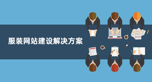 服裝網(wǎng)站建設(shè)解決方案 服裝網(wǎng)站建設(shè)解決方案