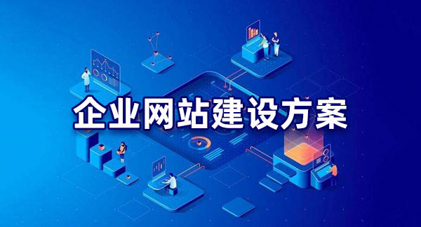 企業(yè)網(wǎng)站建設(shè)效果好不好，重在策劃方案