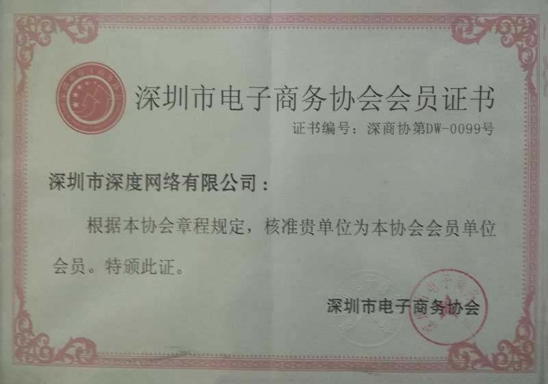 深圳市電子商務(wù)協(xié)會(huì)證書