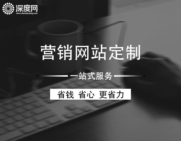 <a href='http://www.oyp17k.cn' class='keys' title='點(diǎn)擊查看關(guān)于深度網(wǎng)的相關(guān)信息' target='_blank'>深度網(wǎng)</a><a href='http://www.oyp17k.cn' class='keys' title='點(diǎn)擊查看關(guān)于營銷網(wǎng)站的相關(guān)信息' target='_blank'>營銷網(wǎng)站</a>定制一站式服務(wù)